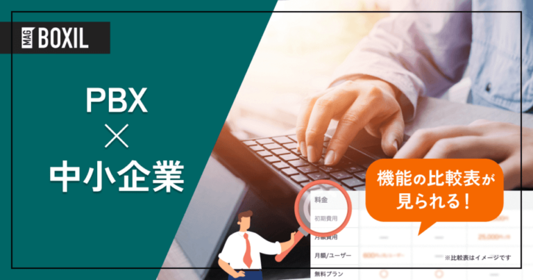 中小企業向けPBX11選｜選び方から必要なケースまで、電話対応を変えるカギ