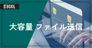 【無料あり】大容量のファイルを送信できるサービス10選 | 有料のメリット