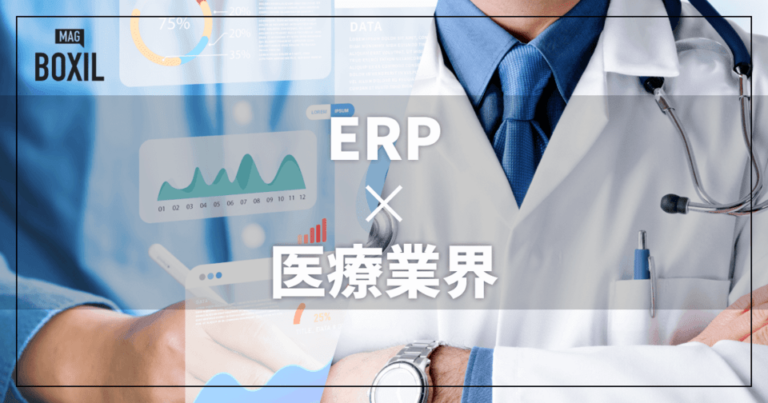 医療業界向けのERPおすすめ比較！解決できる課題