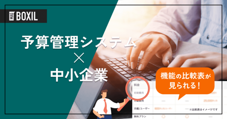 中小企業向け予算管理システムおすすめ9選｜シェアNo.1と失敗しない選び方