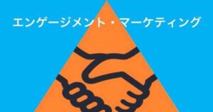 エンゲージメント・マーケティングとは？顧客価値向上手法の基本解説