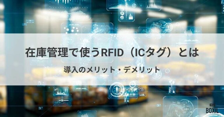 在庫管理で使うRFID（ICタグ）とは？導入のメリット・デメリット