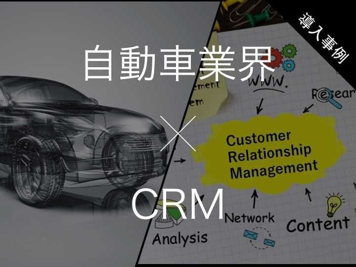 自動車業界向けCRMおすすめ比較！解決できる課題
