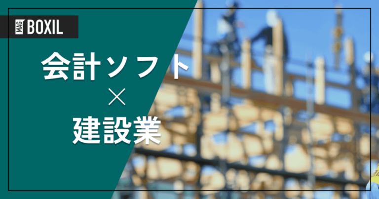 建設業におすすめの会計ソフト7選 – 機能・料金比較