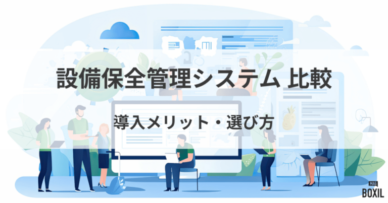 設備保全管理システム比較！料金や選び方・おすすめサービス