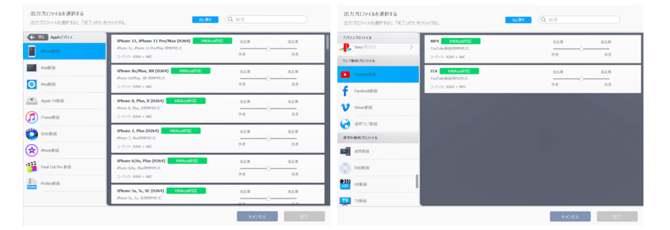 出力形式からデバイス名称(左/iPhone動画を選択)や投稿先(右/YouTube動画を選択)を選ぶと出力フォーマットが一覧で表示される