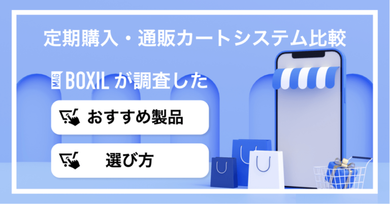 定期購入・通販カートシステムおすすめ比較！選び方や成功事例も