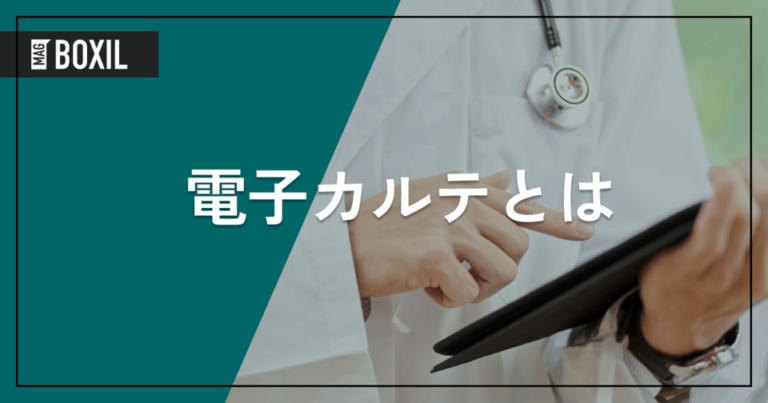 電子カルテとは – メリットとデメリットを紙カルテと比較 | クラウドやオンプレミス