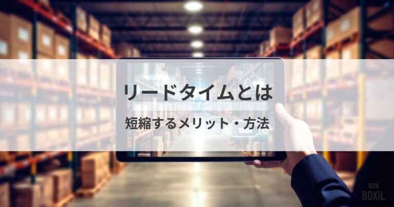 リードタイムとは？種類や似た言葉、短縮するメリットと方法