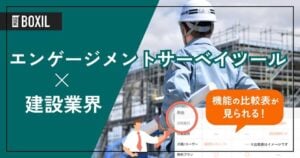 建設業界向けエンゲージメントサーベイツールおすすめ比較！解決できる課題