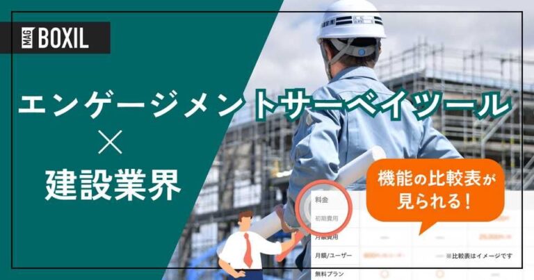 建設業界向けエンゲージメントサーベイツールおすすめ比較！解決できる課題