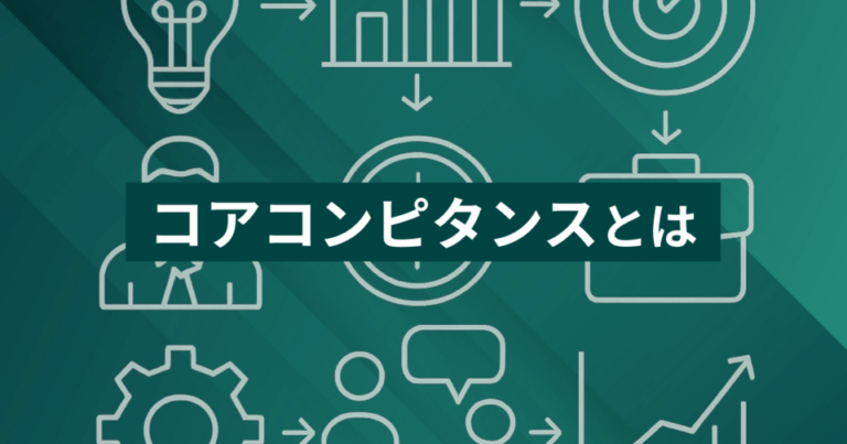 コアコンピタンスとは？分析ポイントやケイパビリティとの違いも説明！