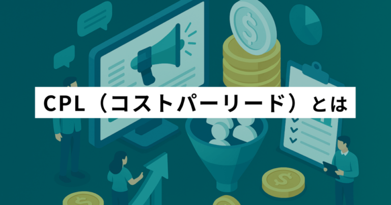 CPL（コストパーリード）とは？算出方法・注意点 – マーケティング・広告