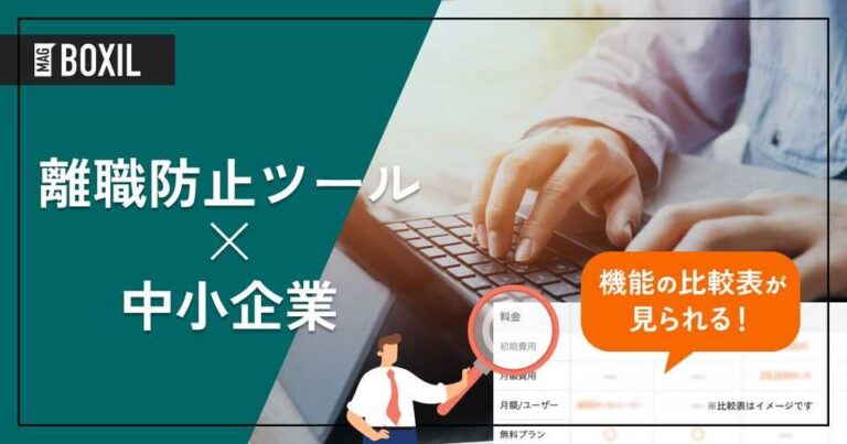 中小企業向け離職防止ツール14選｜人材流出を防ぎ、従業員満足度を高めるコツ