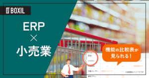 小売業向けERPのおすすめ5選 | 選び方やメリット、解決が期待できる課題