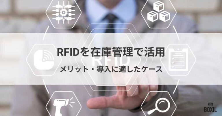 RFIDを在庫管理で活用するメリットと適したケース、業界・業種別の活用方法