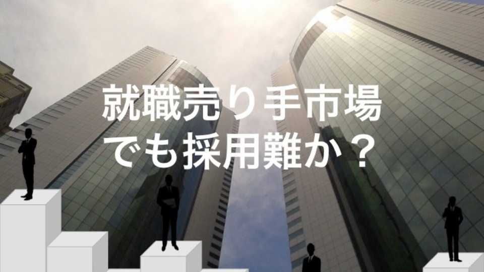 就職売り手市場でも採用難、優秀な人材を獲得する採用管理の仕組みとは？