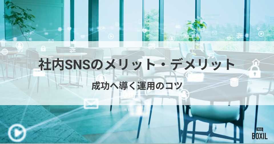 社内SNSのメリット・デメリットとは？導入目的と成功へ導く運用のコツ