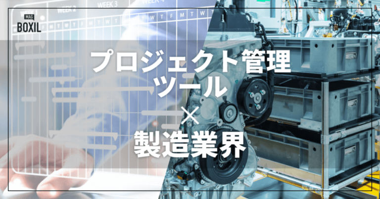製造業界向けプロジェクト管理ツールおすすめ比較！解決できる課題