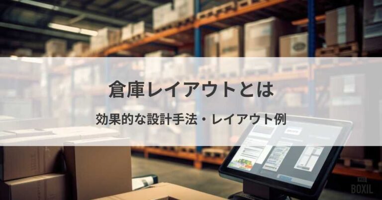 倉庫レイアウトとは？効果的な設計手法とレイアウト例