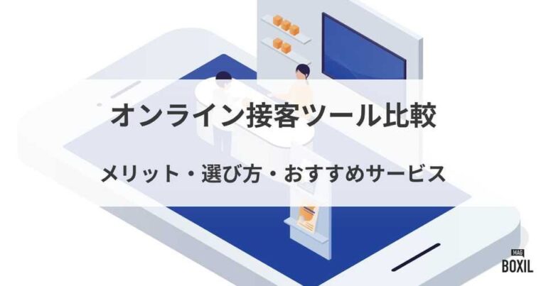 オンライン接客ツール比較22選！選び方・おすすめサービス