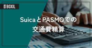 SuicaやPASMOで交通費を精算する方法、申請・仕訳を効率化する経費精算システム6選