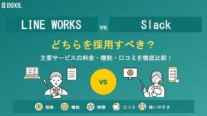 LINE WORKSとSlackどちらを採用すべき？主要ビジネスチャットを徹底比較！