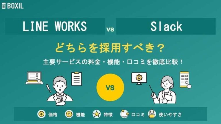 LINE WORKSとSlackどちらを採用すべき？主要ビジネスチャットを徹底比較！