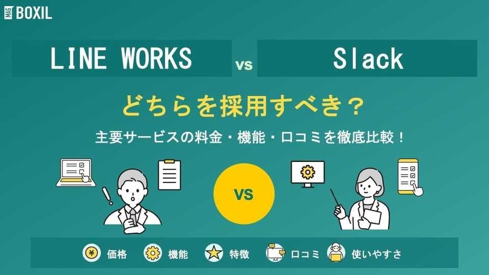 LINE WORKSとSlackどちらを採用すべき？主要ビジネスチャットを徹底比較！