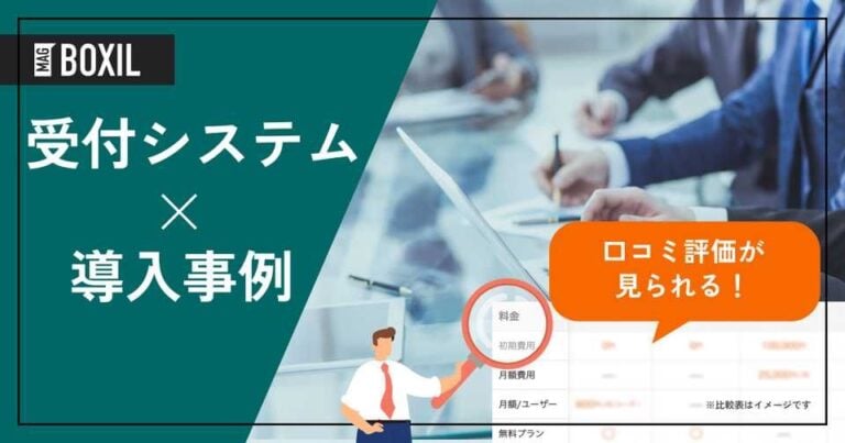 受付システムの導入事例！よくある課題と導入効果