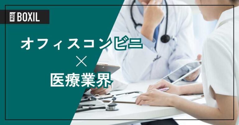 医療業界向けオフィスコンビニおすすめ5選！解決できる課題は？