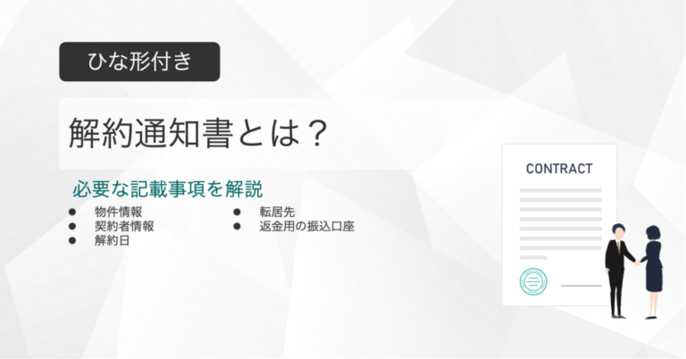 契約解除通知書とは？ひな形付きで記載事項を解説
