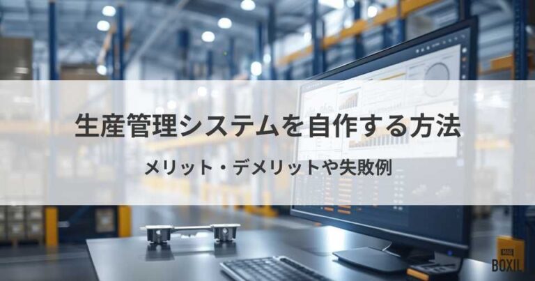 生産管理システムを自作する方法を徹底解説！メリット・デメリットと失敗例