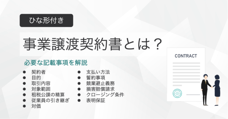 事業譲渡契約書とは？ひな形付きで記載事項を解説