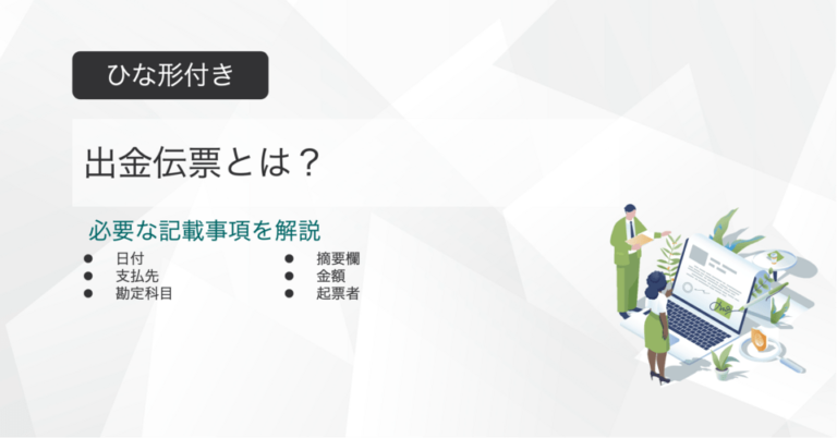 出金伝票とは？領収書や入金伝票との違いと書き方＜テンプレートあり＞