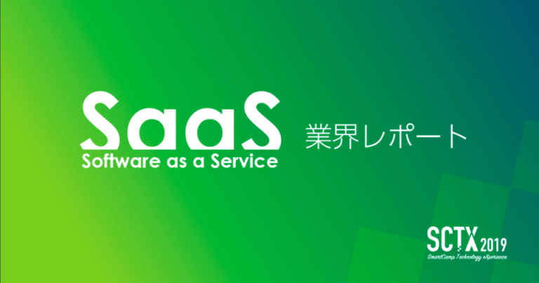 SaaS業界レポート2019概要 – 国内市場は2023年8,200億円規模へ【カオスマップ】