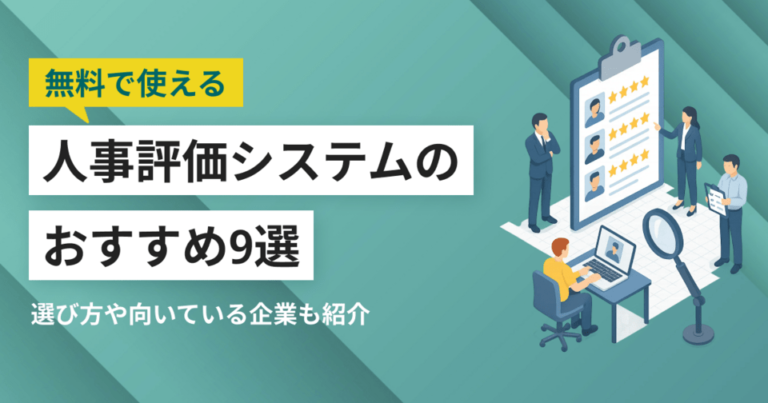 無料で使える人事評価システムおすすめ9選 ツールの特徴と選び方のポイント
