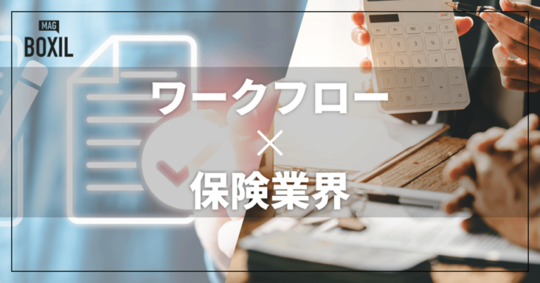 保険業界向けワークフローシステムおすすめ比較！解決できる課題