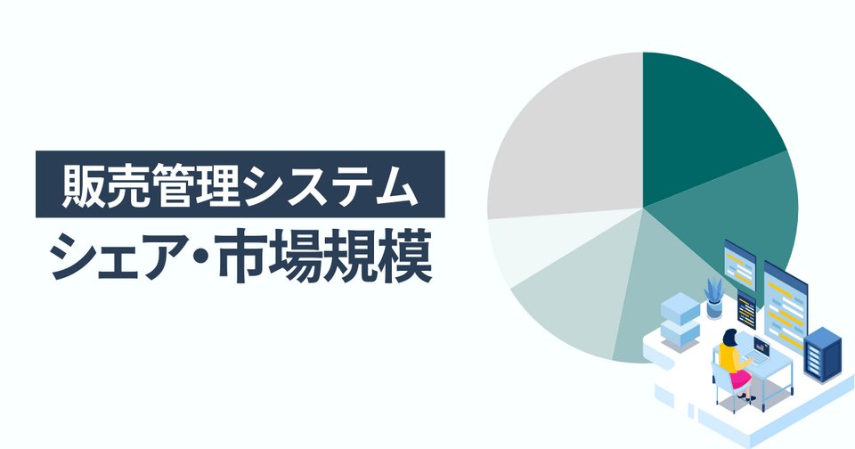 販売管理システムのシェア・市場規模 一番選ばれている人気サービスは楽楽販売