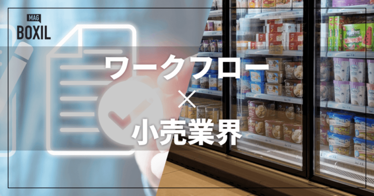 小売業界向けワークフローシステムおすすめ比較！解決できる課題