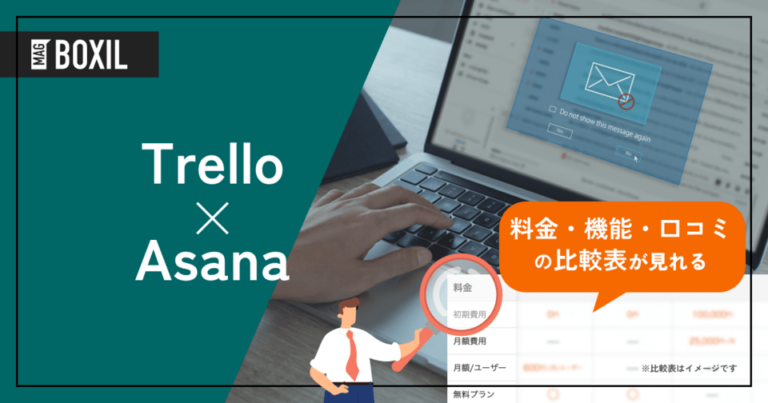 TrelloとAsanaどちらを採用すべき？主要プロジェクト管理ツールを徹底比較！