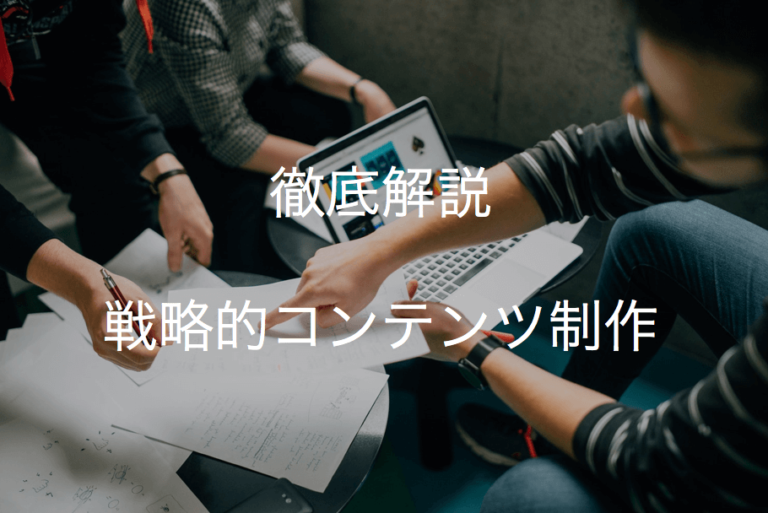 コンテンツ制作・作成を戦略的に行うコツ | マーケティングを有利にする方法