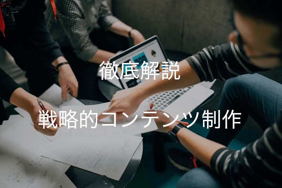 コンテンツ制作・作成を戦略的に行うコツ | マーケティングを有利にする方法