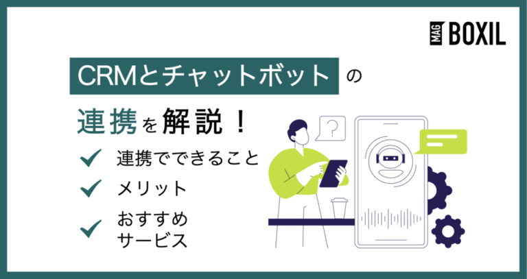 CRMとチャットボットの連携でできることとは？メリットやおすすめサービス