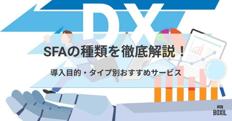 SFAの種類を解説！導入目的・タイプ別おすすめサービス