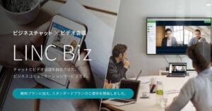 LINC Biz（リンクビズ）とは？チャットとビデオ会議がオールインワンで利用可能なコミュニケーションツール