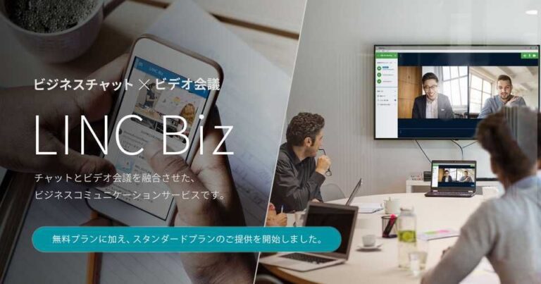 LINC Biz（リンクビズ）とは？チャットとビデオ会議がオールインワンで利用可能なコミュニケーションツール