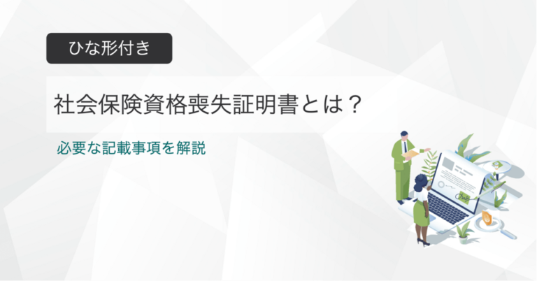社会保険資格喪失証明書とは？健康保険・厚生年金保険資格喪失証明書のひな形【無料】