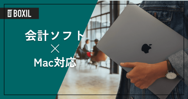 Macで使えるおすすめ会計ソフト4選！比較と選び方を解説