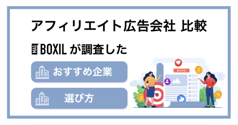 おすすめアフィリエイト広告会社の比較！料金やメリット・選び方のポイント